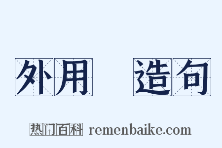 外用藥造句是什么意思的图片